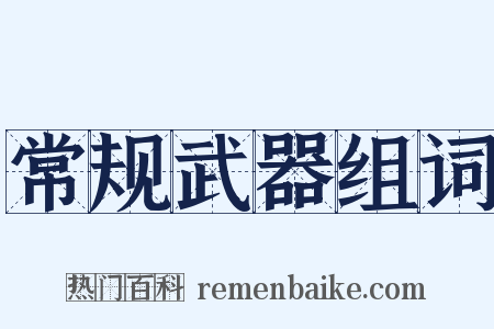 常规武器组词是什么意思的图片